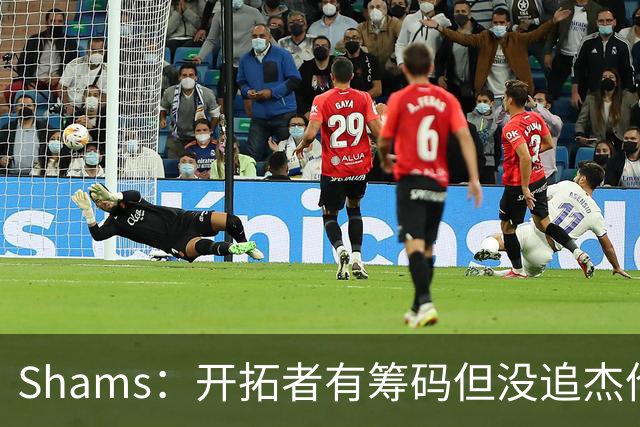 Shams：开拓者有筹码但没追杰伦·布朗 莫兰特就是他们的大动作