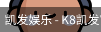 凯发